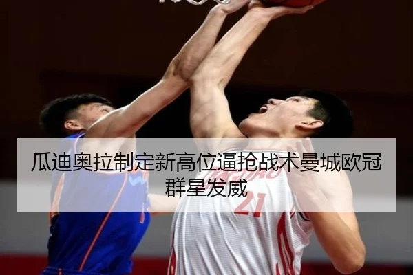 瓜迪奥拉制定新高位逼抢战术曼城欧冠群星发威